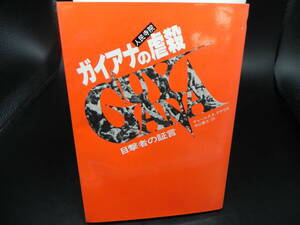 GUYANA　ガイアナの虐殺　チャールズA・クラウス/中山善之=訳　鶴書房　LY-c4.240517