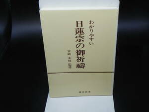 わかりやすい 日蓮宗の御祈　宮崎 英修 監修　鎌倉新書　LY-d2.240521