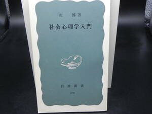 社会心理学入門 南博著 岩波新書/昭和43年発行　LY-d1.240521