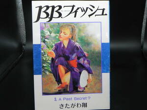 B.B.フィッシュ 第3巻 きたがわ翔 集英社/ヤングジャンプ/1992年発行　LY-d1.240521