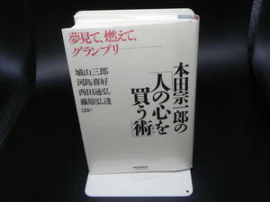 本田宗一郎の「人の心を買う術」　城山三郎/河島喜好/藤原弘達/西田通弘　プレジデント社　LY-d2.240521