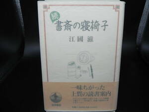 続 書斎の寝椅子　江國滋　岩波書店　LY-d2.240522