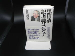 黒田清 記者魂は死なず　有須和也　河出書房新社　LY-d2.240522