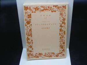 コロノスのオイディプス ソポクレス 高津春訳 岩波文庫 岩波書店 LY-c3.240530