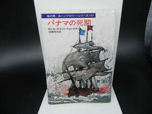 パナマの死闘　セルシ・スコット・フォレスター/菊池光訳　ハヤカワ文庫　LY-d4.240531