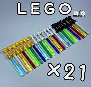 ライトセーバー　２１本　LEGO互換　匿名配送　レゴ武器　インテリア　光剣　スターウォーズ　ライトセイバー　Star Wars
