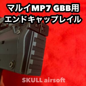 マルイMP7ガスブロ用 エンドキャップレイル