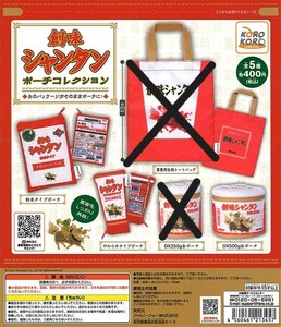 ガチャガチャ商品　送料込み　創味食品　創味シャンタン　ポーチコレクション　3種（業務用缶柄トートバッグ、DX250g缶ポーチ無し）