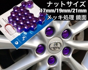 ホイールナットカバー 17mm/19mm/21mm 鏡面/パープル 紫 ホイールナットキャップ トヨタ ホンダ 日産 マツダ スバル ダイハツ スズキ jdm