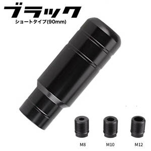 シフトノブ ブラック 90mm 5速MT 6速MT AT 変換アダプター3個付属 JDM USDM トヨタ ホンダ 日産 スバル マツダ 三菱 ダイハツ スズキ