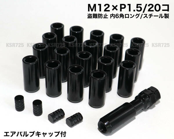 盗難防止 内６角ロングナット M12×P1.5/20個 ブラック スチール製 ホイールナット レーシングナットトヨタ ホンダ マツダ 三菱 ダイハツ