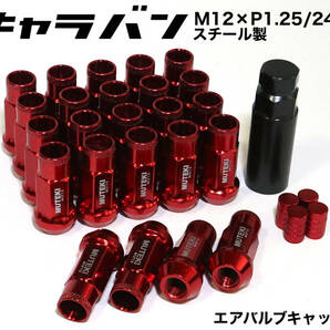 キャラバン用 スチール製 M12×P1.25/24個 6穴用 48mm 17HEX レッド 赤 ロング ホイールナット レーシングナット ラグナット 日産