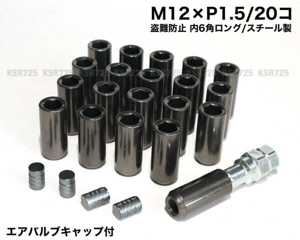 盗難防止 内6角ロングナット M12×P1.5 ガンメタ スチール製 ホイールナット ホイールロックナット トヨタ ホンダ マツダ 三菱 ダイハツ　j