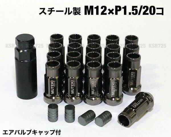 スチール製 ダーククローム ガンメタ M12×P1.5/20個 48mm 17HEX ロング ホイールナット トヨタ ホンダ マツダ 三菱 ダイハツ レクサス