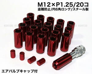 盗難防止 内６角ロングナット スチール製 M12×P1.25/20個 レッド ホイールナット ホイールロックナット 日産 スバル スズキ wrx brz 86 他