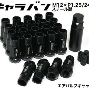 キャラバン用 スチール製 M12×P1.25/24個 6穴用 48mm 17HEX ブラック 黒 ロング ホイールナット レーシングナット ラグナット jdm