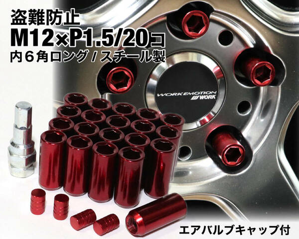 盗難防止 内６角ロングホイールナット スチール製 M12×P1.5 レッド ラグナット ホイールロックナット トヨタ ホンダ マツダ 三菱 ダイハツ