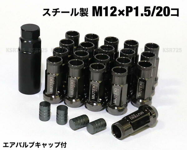 スチール製 M12×P1.5/20個 ダーククローム ガンメタ ロング ホイールナット レーシングナット トヨタ ホンダ マツダ 三菱 ダイハツ JDM