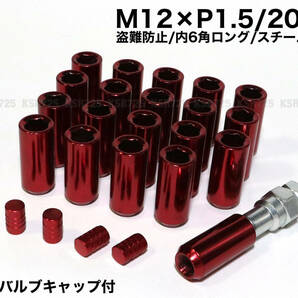 盗難防止 内６角ロングナット スチール製 M12×P1.5/20個 レッド ラグナット ロングホイールナット トヨタ ホンダ マツダ 三菱 ダイハツ a