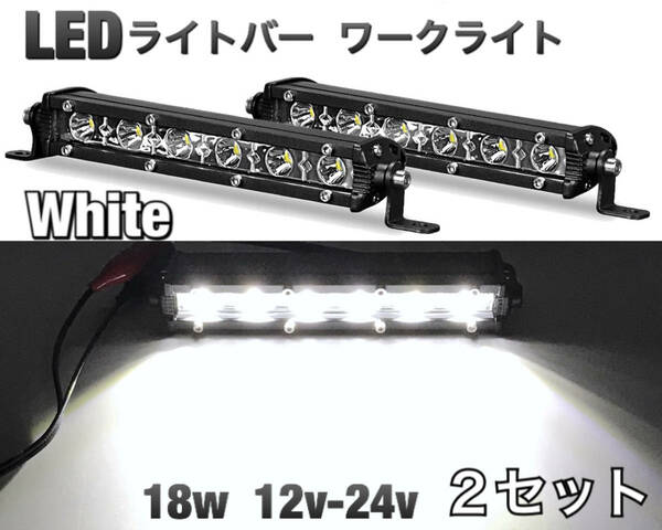 LEDライトバー ワークライト 2セット 18w ホワイト 防水P68 作業灯 釣り アウトドア フォグランプ オフロード SUV 4WD バイク ジムニー