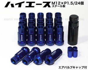 ハイエース用 スチール製 M12×P1.5/24本 6穴用 48mm 17HEX ブルー 貫通ナット レーシングナット ロングホイールナット トヨタ プラド jdm