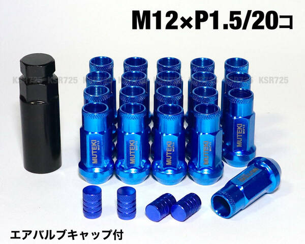 スチール製 ブルー 青 M12×P1.5/20個 ラグナット ロング ホイールナット レーシングナット トヨタ ホンダ マツダ 三菱 ダイハツ レクサス