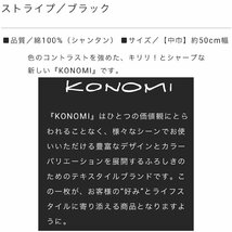 KONAMIふろしき「ストライブ　ブラック」中巾　約50cm（お弁当、ランチョンマットに）　y11-054036_画像6