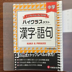 【裁断済み】 受験研究社 中学ハイクラステスト　漢字・語句　書き込みなし