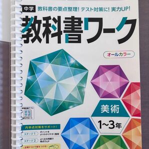 【裁断済み】 中学　教科書ワーク　美術　全教科書・全学年対応　1年・2年・3年 文理　書き込みなし　 定期テスト対策