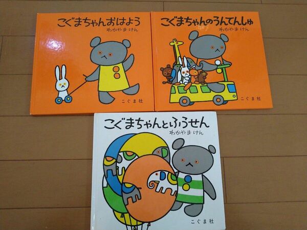 こぐまちゃん絵本 3冊セット こぐまちゃんのうんてんしゅ こぐまちゃんとふうせん　こぐまちゃんおはよう