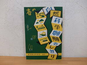 春の自然科学電車列車のしおり　東京鉄道管理局　1957年