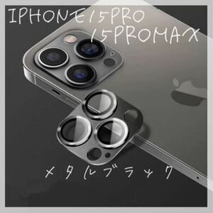 ☆セール☆ iPhone15pro iPhone15promax カメラレンズ　カバー　保護　ブラック　傷防止　