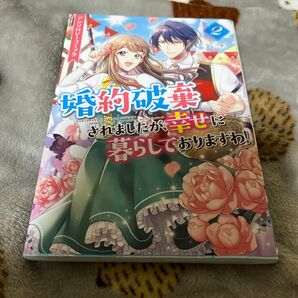 婚約破棄されましたが、幸せに暮らしておりますわ！アンソロジーコミック　2巻