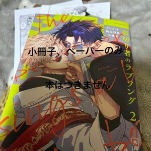 小冊子、ペーパーのみ　bl 裏切り者のラブソング