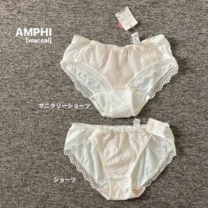 ■AMPHI■アンフィ■ショーツ＆サニタリーショーツ■M＆M■ホワイト■2枚set■