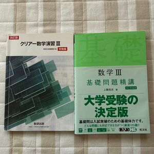 数学３基礎問題精講 （Ｂａｓｉｃ　Ｅｘｅｒｃｉｓｅｓ） （４訂新装版） 上園信武／著