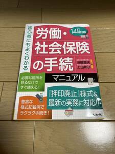 初心者にもよくわかる　労働・社会保険の手続マニュアル/14訂補訂版（日本法令）