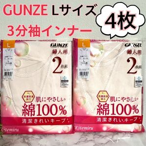 新品】GUNZE グンゼ　婦人用肌着　Lサイズ　綿100% 3分袖インナー　４枚　キテミル　下着