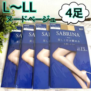 L〜LL】SABRINA ストッキング　shape 美しく引き締める　着圧　ヌードベージュ　4足セット