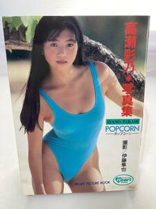 高瀬彩乃　写真集　ポプコーン 撮影/伊藤隼也　文庫サイズ 1993年初版発行