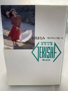 寺田まなみ 雪がやんで泣いた 激写文庫 篠山紀信 写真集 1989年初版発行