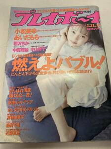 週刊 プレイボーイ ☆ 1992年3月31日 No.14　高橋由美子 小松美幸 あいだもも 相沢ちか 中野理絵 中山博子 森高千里 