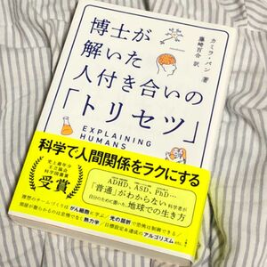 博士が解いた人付き合いの「トリセツ」 カミラ・パン／著　藤崎百合／訳