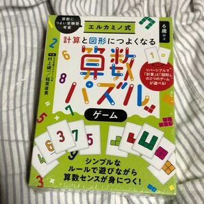 計算と図形につよくなる算数パズルゲーム （エルカミノ式） 村上綾一　考案　稲葉直貴　考案