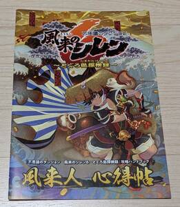 『不思議のダンジョン 風来のシレン6 とぐろ島探検録』風来人 心得帖/小冊子/非売品/美品