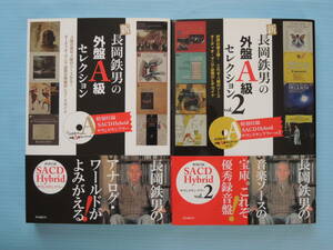 新 長岡鉄男の外盤A級セレクション vol１・2です