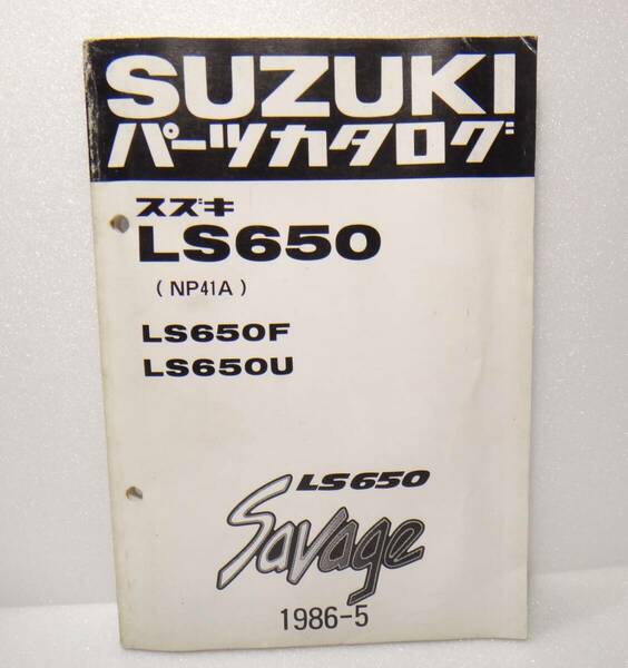 送料無料 スズキ　LS650　NP41A　パーツカタログ　LS650F　LS650U　savage　1986-5　サベージ