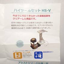 送料無料 　ピアノ用補助ペダル　ハイツールセット　HS-V　取説、工具付属　アシストペダル_画像2