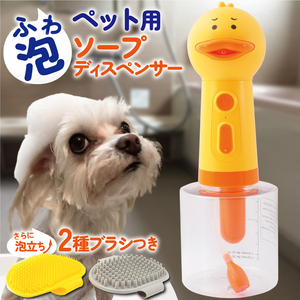 犬 シャンプー 泡立て器 ペット用 ソープディスペンサー お茶目 アヒル型