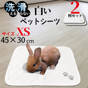 訳あり！　ペットシーツ 洗える 2枚セット ペットマット　サイズxs（45×30cm）